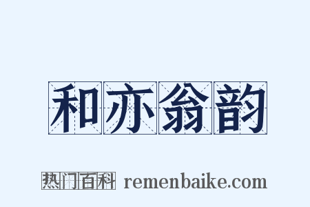 和亦翁韵是什么意思的图片